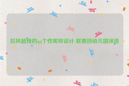 拉风超拽的qq个性昵称设计 朕要回幼儿园深造