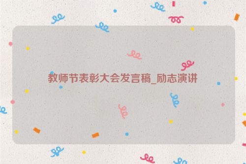 教师节表彰大会发言稿_励志演讲