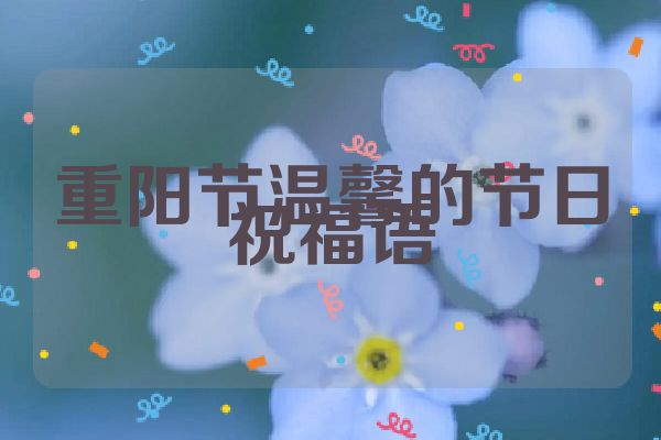 重阳节温馨的节日祝福语