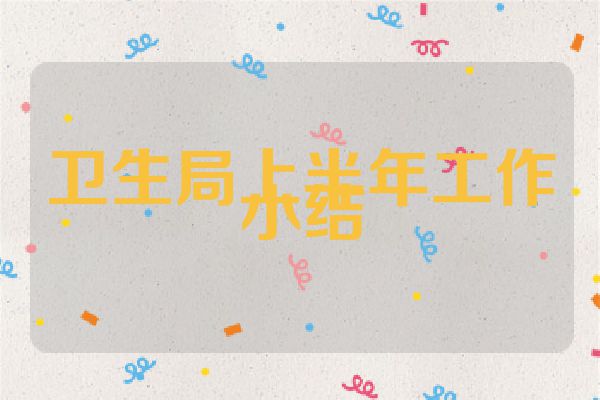 卫生局上半年工作小结