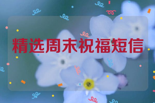 精选周末祝福短信