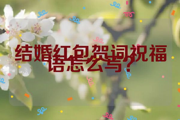 结婚红包贺词祝福语怎么写?