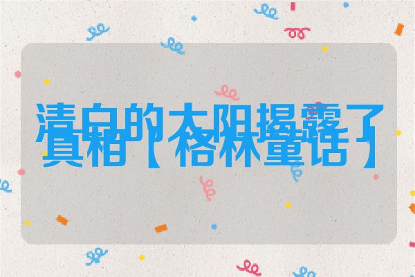 清白的太阳揭露了真相【格林童话】