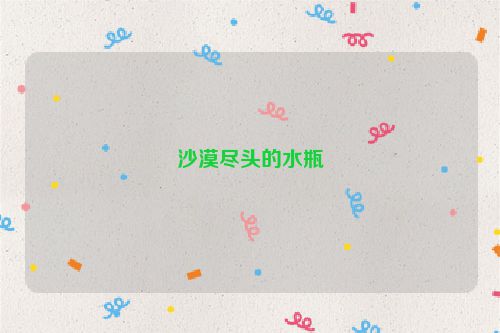 沙漠尽头的水瓶