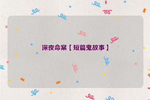 深夜命案【短篇鬼故事】