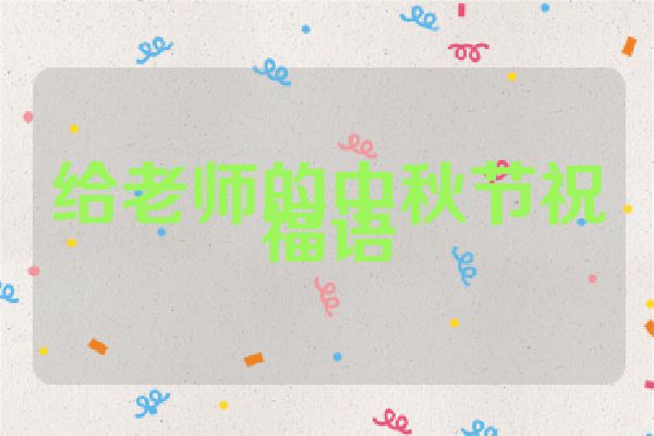 给老师的中秋节祝福语