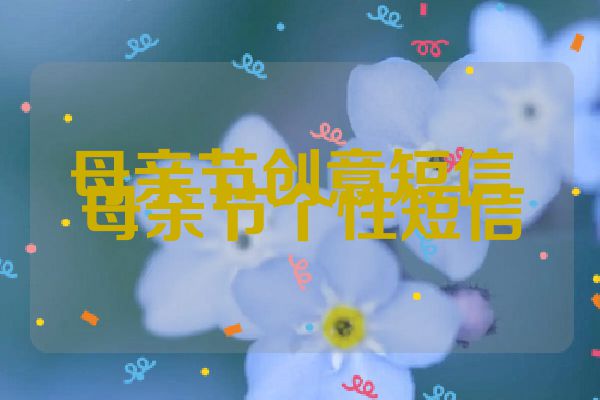 母亲节创意短信 母亲节个性短信