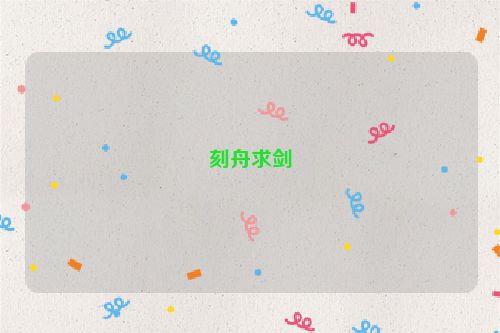 刻舟求剑