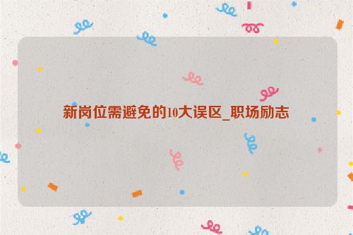 新岗位需避免的10大误区_职场励志