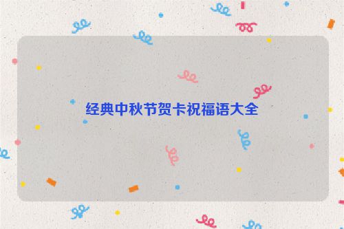 经典中秋节贺卡祝福语大全