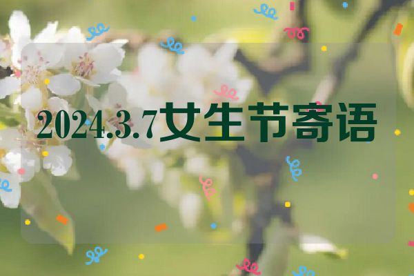 2024.3.7女生节寄语