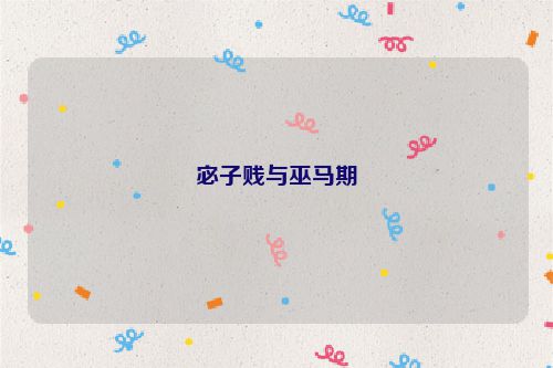 宓子贱与巫马期