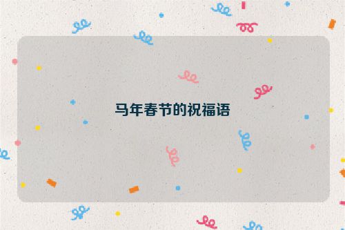 马年春节的祝福语