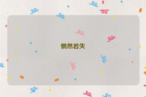 惘然若失
