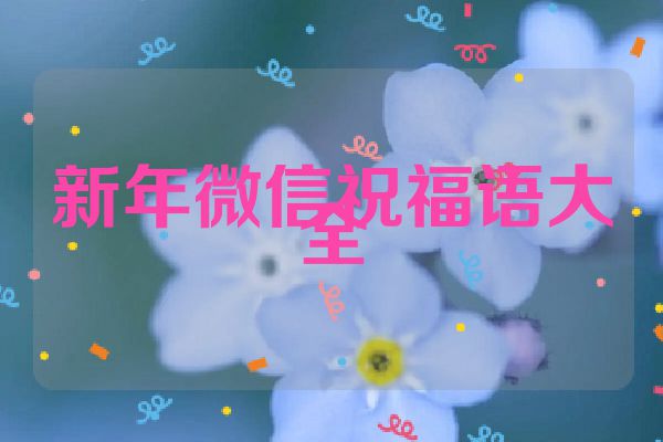 新年微信祝福语大全