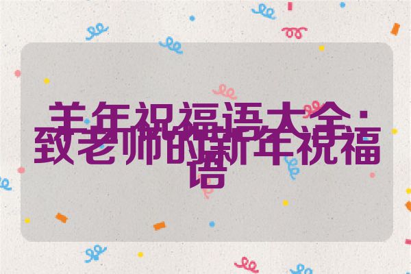 羊年祝福语大全:致老师的新年祝福语