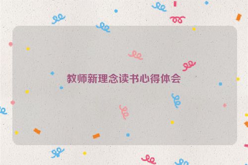教师新理念读书心得体会