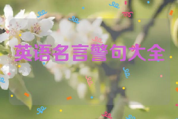 英语名言警句大全