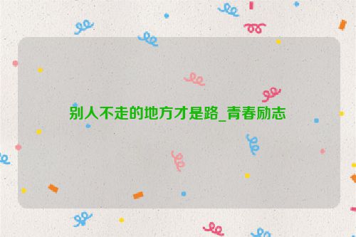 别人不走的地方才是路_青春励志