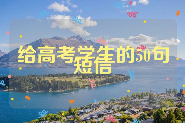 给高考学生的50句短信