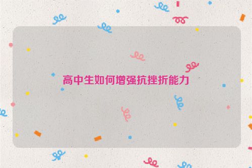 高中生如何增强抗挫折能力