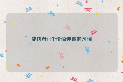 成功者13个价值连城的习惯