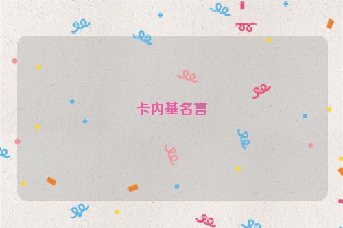 卡内基名言