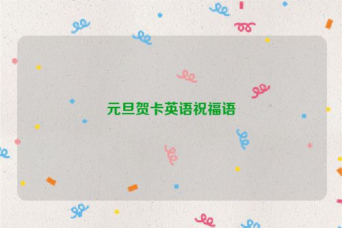 元旦贺卡英语祝福语
