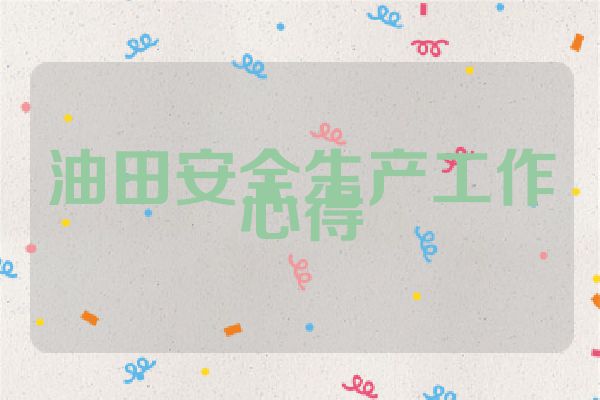油田安全生产工作心得