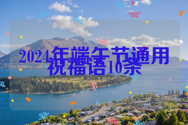 2024年端午节通用祝福语10条