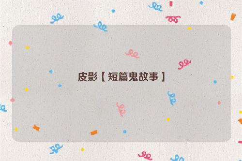 皮影【短篇鬼故事】