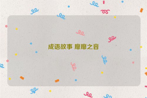 成语故事 靡靡之音
