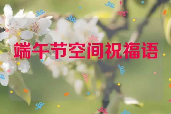端午节空间祝福语