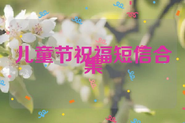 儿童节祝福短信合集