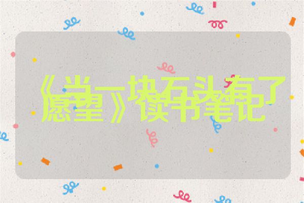 《当一块石头有了愿望》读书笔记