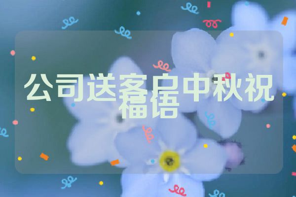 公司送客户中秋祝福语