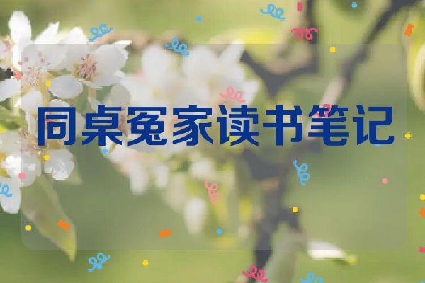 同桌冤家读书笔记