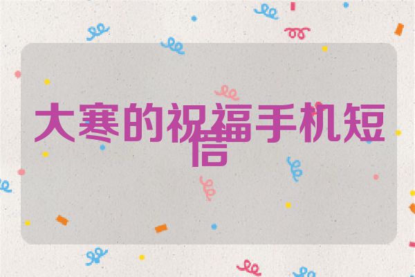 大寒的祝福手机短信