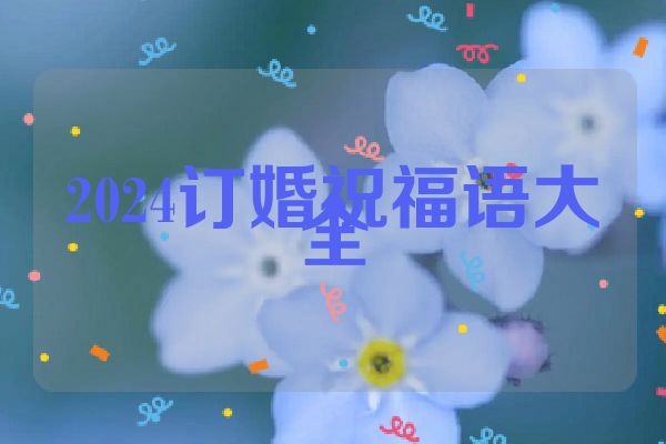 2024订婚祝福语大全
