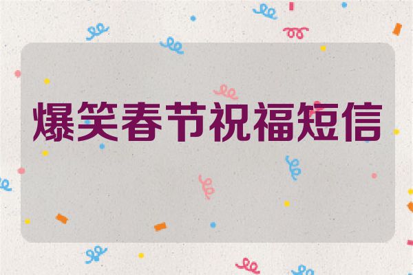 爆笑春节祝福短信