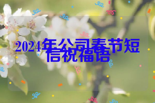 2024年公司春节短信祝福语
