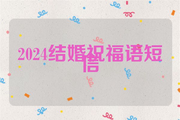 2024结婚祝福语短信