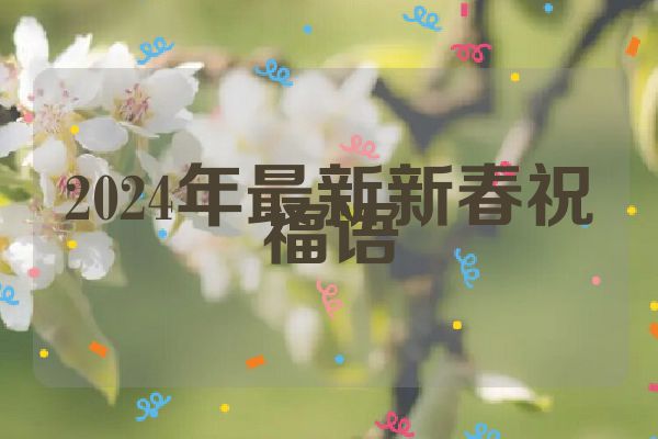 2024年最新新春祝福语