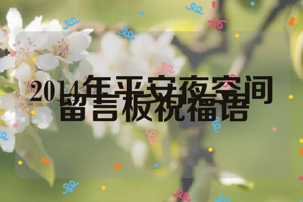 2014年平安夜空间留言板祝福语