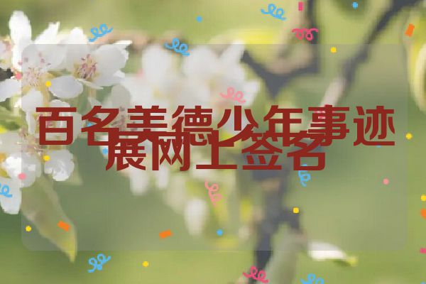 百名美德少年事迹展网上签名