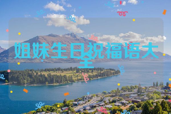 姐妹生日祝福语大全