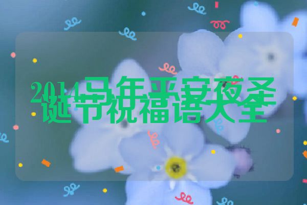 2014马年平安夜圣诞节祝福语大全
