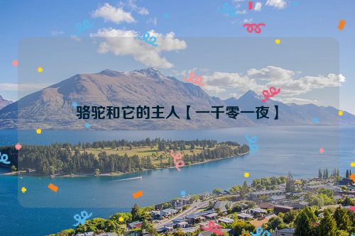 骆驼和它的主人【一千零一夜】