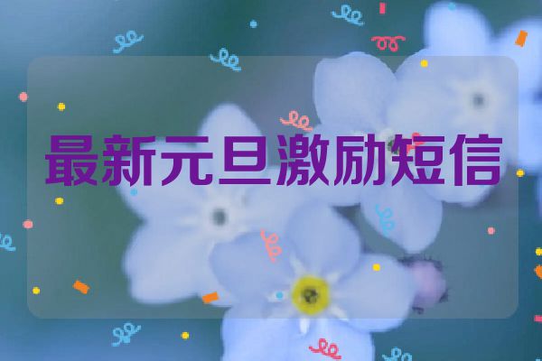 最新元旦激励短信