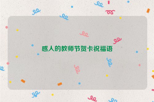 感人的教师节贺卡祝福语